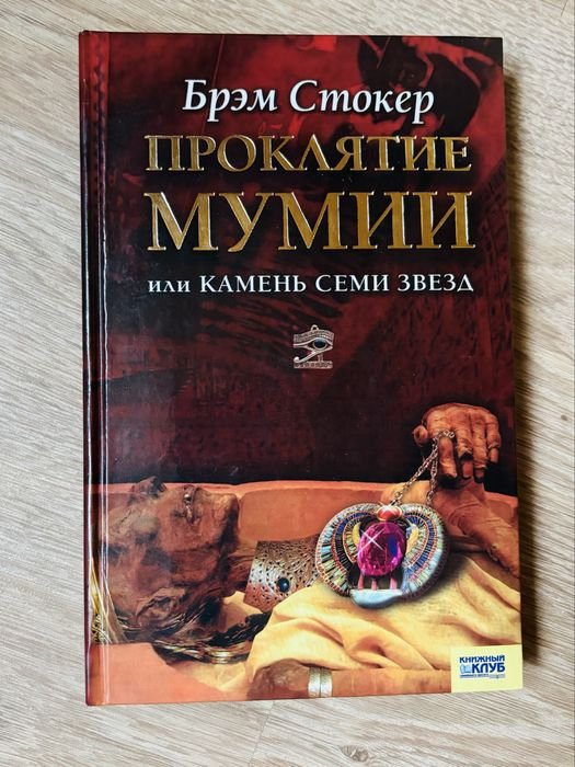 Б. Стокер. Проклятие мумии или камень семи звезд