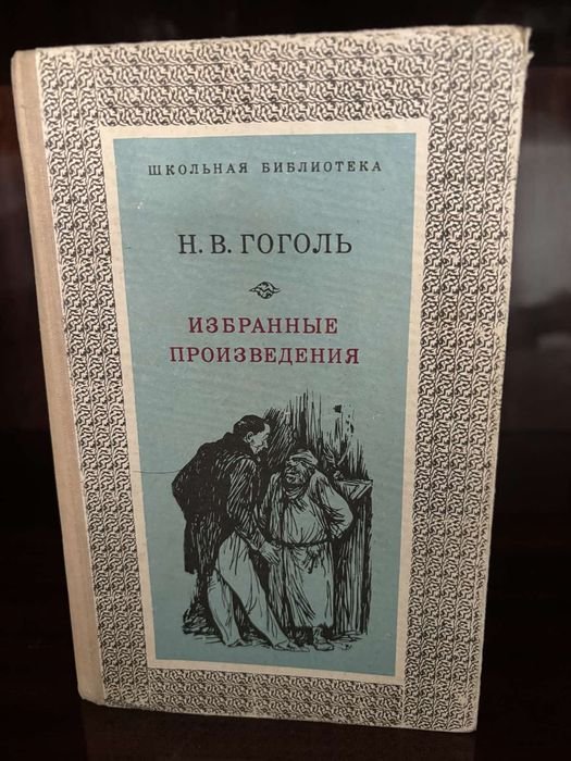 Н.В. Гоголь. Избранные произведения