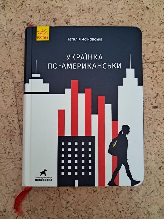 Н. Ясиновская. Украинка поамерикански