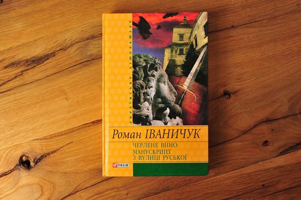 Р. Иваничук. Черленое вино, Манускрипт с улицы Русской
