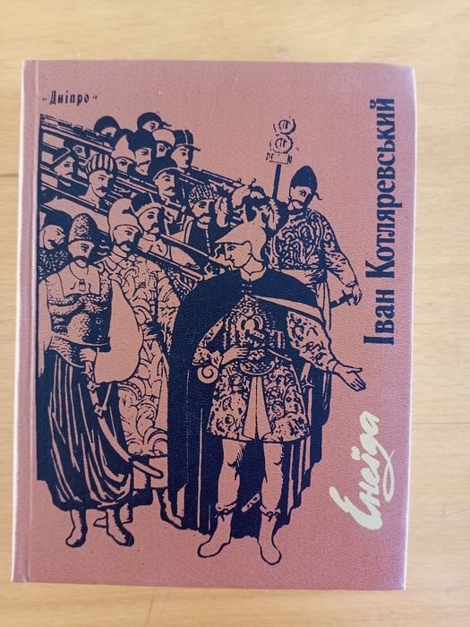 И.П. Котляревский. Энеида