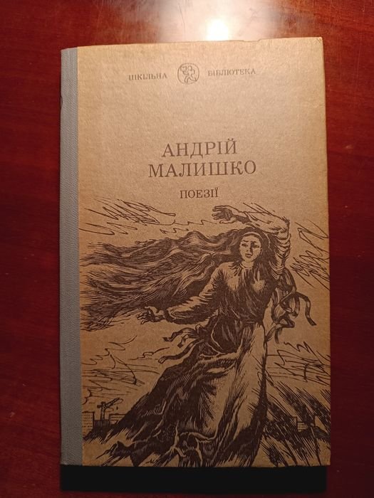 А. Малишко. Поэзии