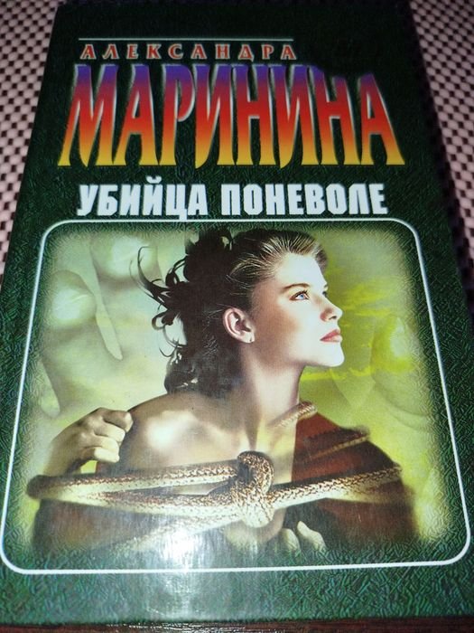 А. Маринина. Убийца поневоле