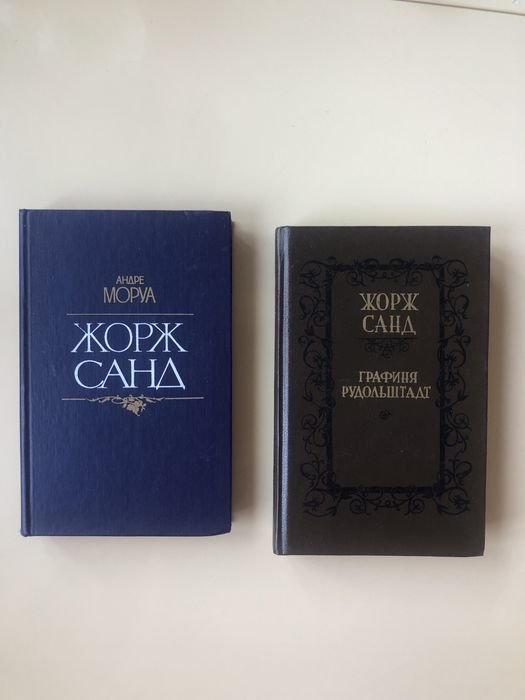 Жорж Санд. Комплект из 2 книг