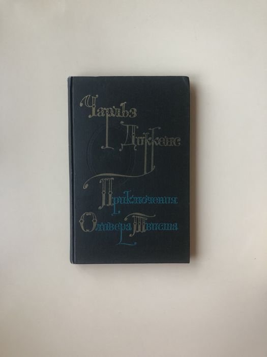 Ч. Диккенс. Приключения Оливера Твиста
