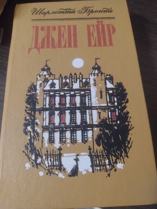 Шарлотта Бронте. Джен Ейр