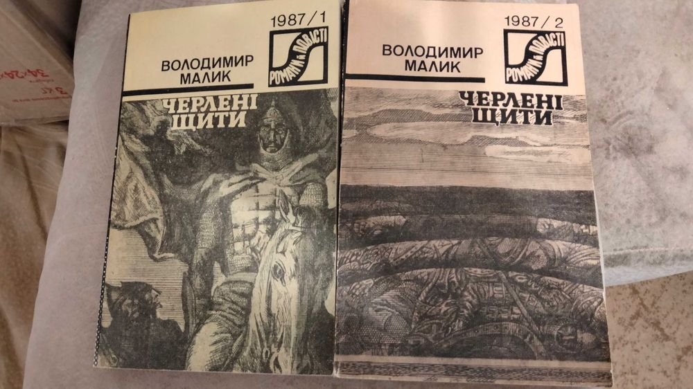 В. Малик. Черленые щиты