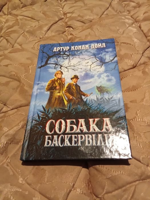 А.К. Дойл. Собака Баскервилей