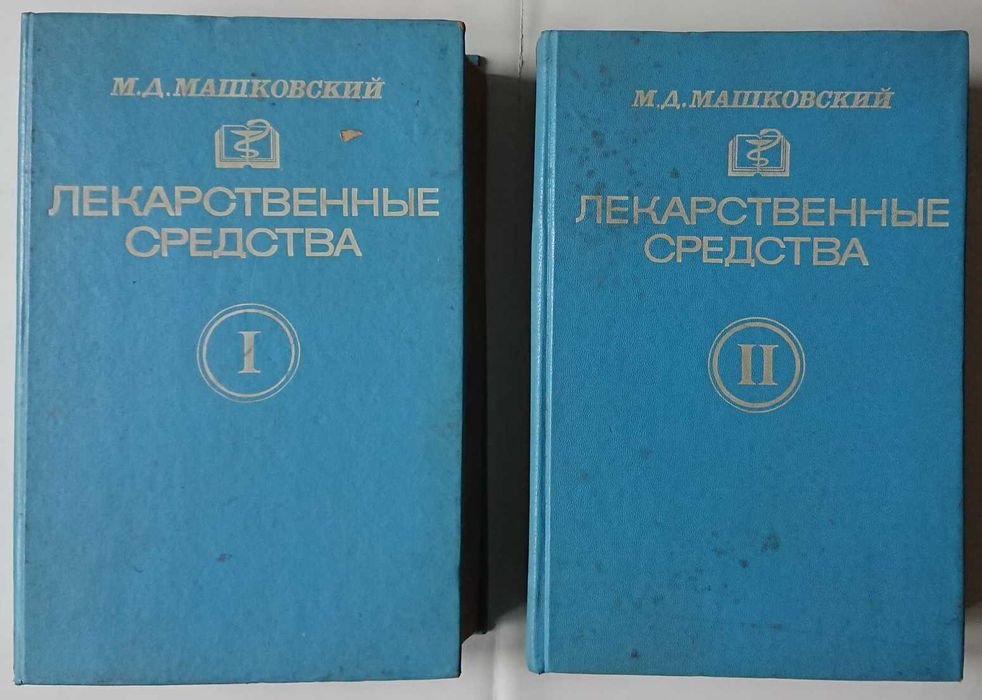 М.Д. Машковський. Лекарственные средства