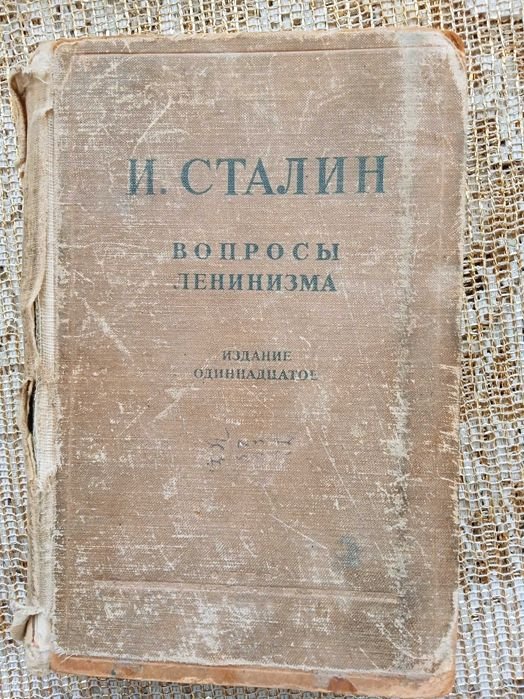 И.В. Сталин. Вопросы ленинизма
