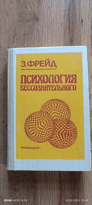 З. Фрейд. Психология бессознательного