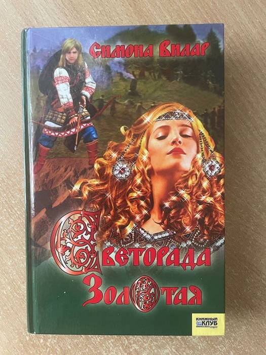 С. Вилар. Художественная литература, исторический роман