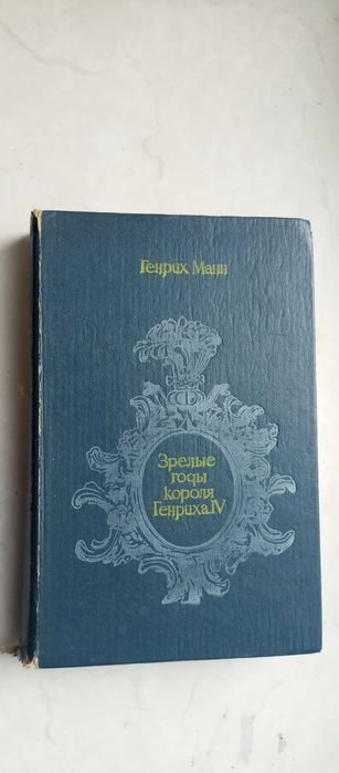 Г. Манн. Зрелые годы короля Генриха IV
