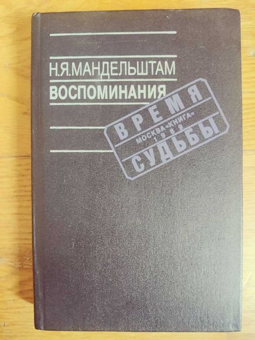 Н.Я. Мандельштам. Воспоминания