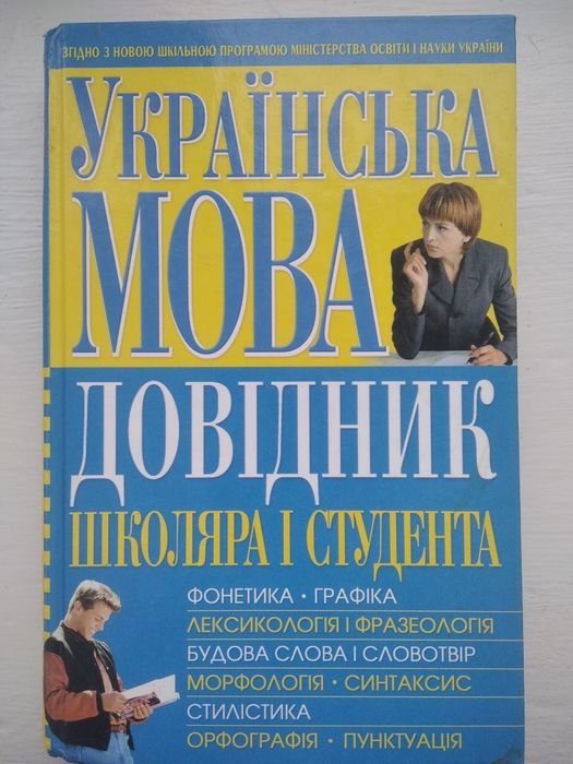 О.А. Росинская. Украинский язык. Справочник школьника и студента