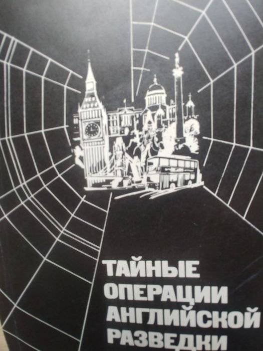 Ф. С. Фитцджеральд. Тайные операции английской разведки