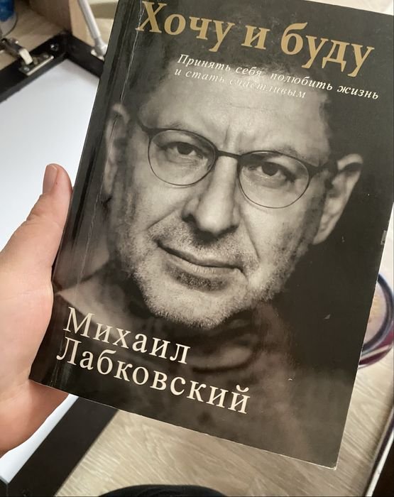 М. Лабковский. Хочу и буду