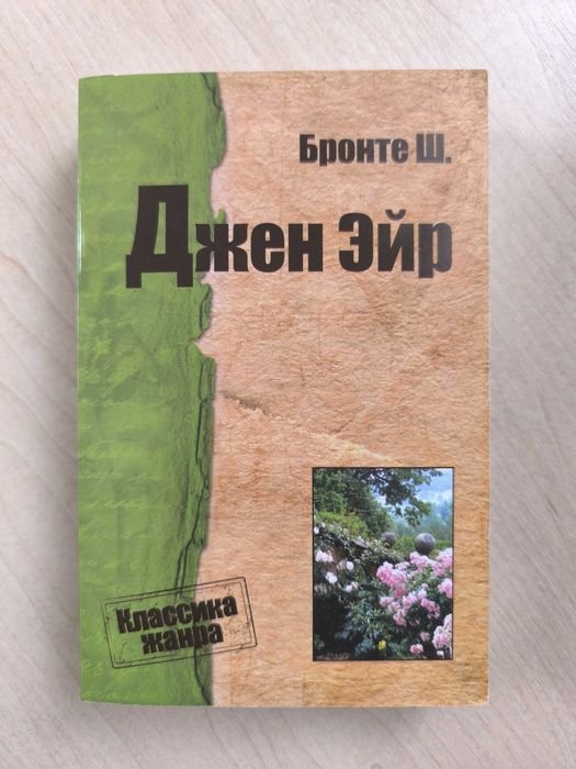 Ш. Бронте. Джен Эйр