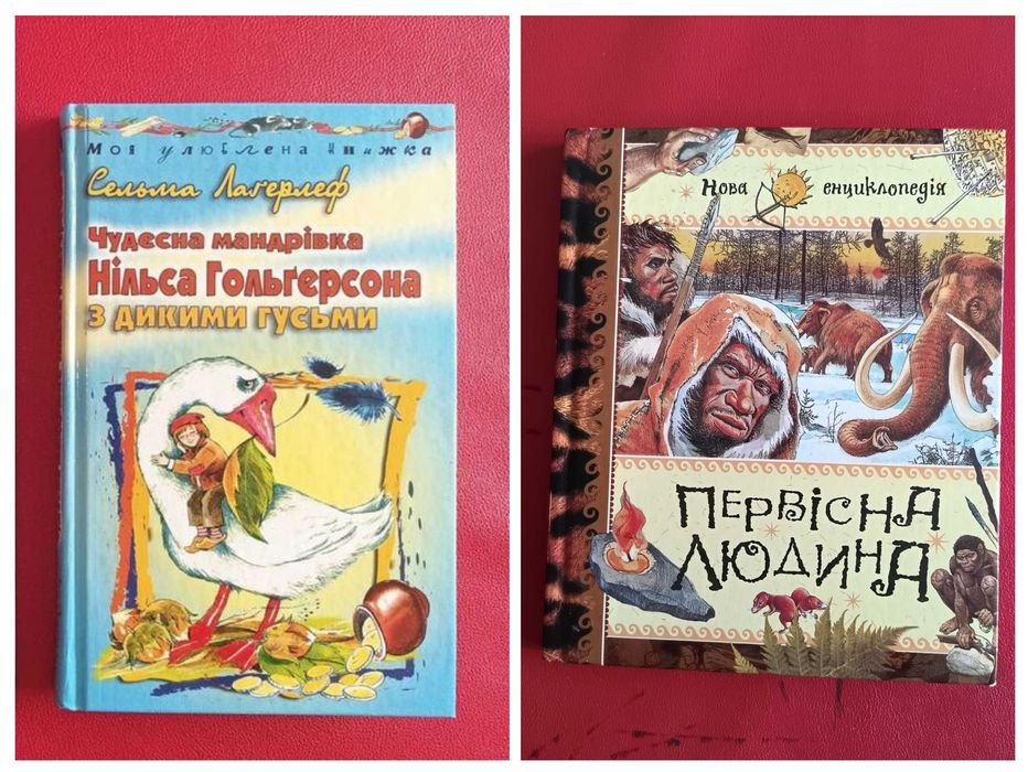 С. Лагерлеф. Чудесное путешествие Нильса