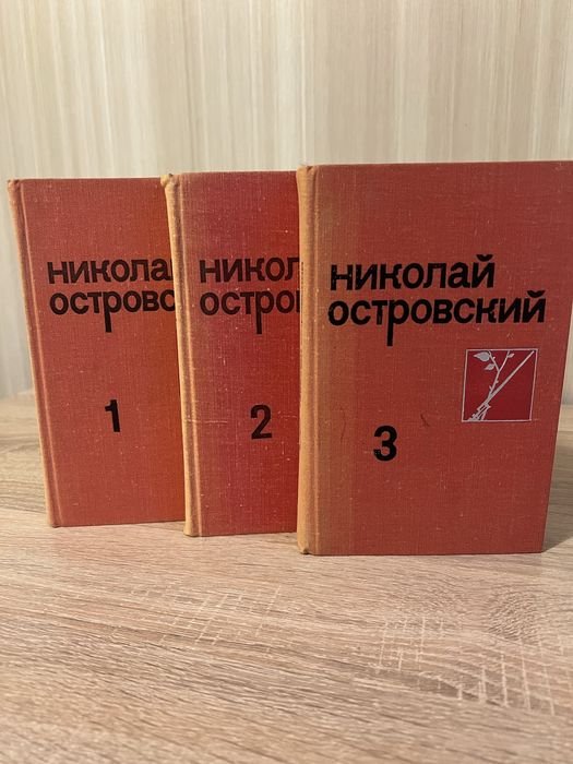 Н. А. Островский. Собрание сочинений в 3 томах