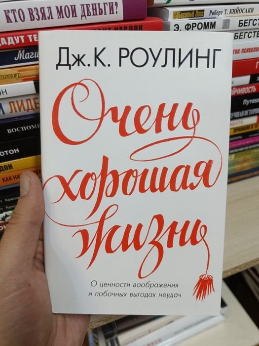 Дж.К. Роуллинг. Очень хорошая жизнь