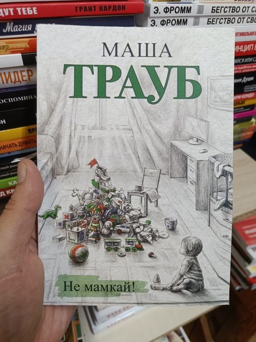 М. Трауб. Не мамкай