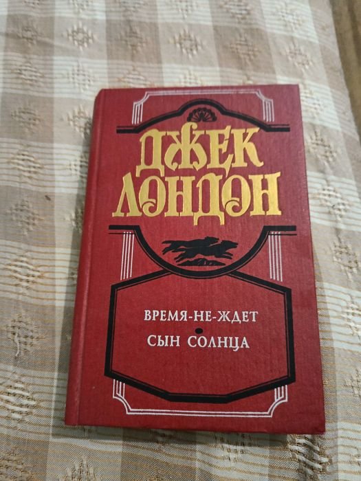 Д. Лондон. Время не ждет