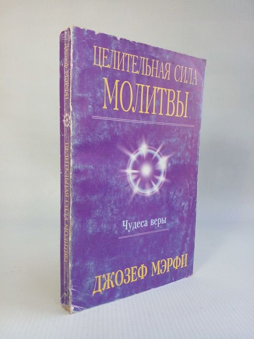 Д. Мерфи. Чудеса веры. Целительная сила молитвы