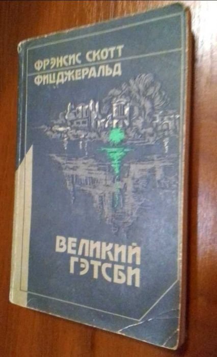 Ф.С. Фицджеральд. Великий Гэтсби