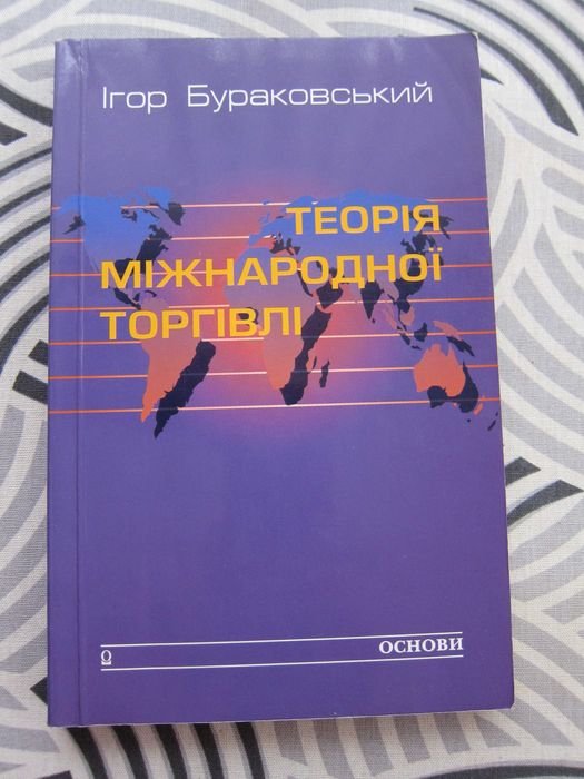 И. Бураковский. Теория международной торговли