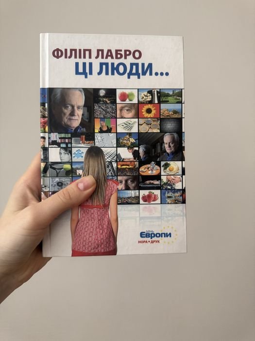 Ф. Лабро. Эти люди