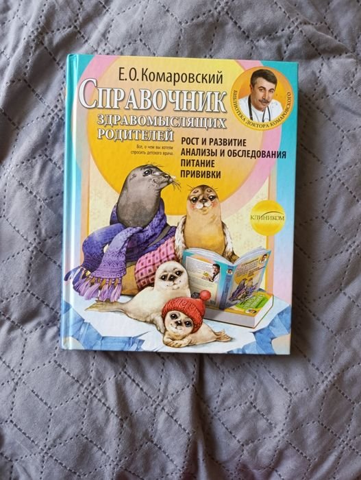 Е.О. Комаровский. Справочник здравомыслящих родителей