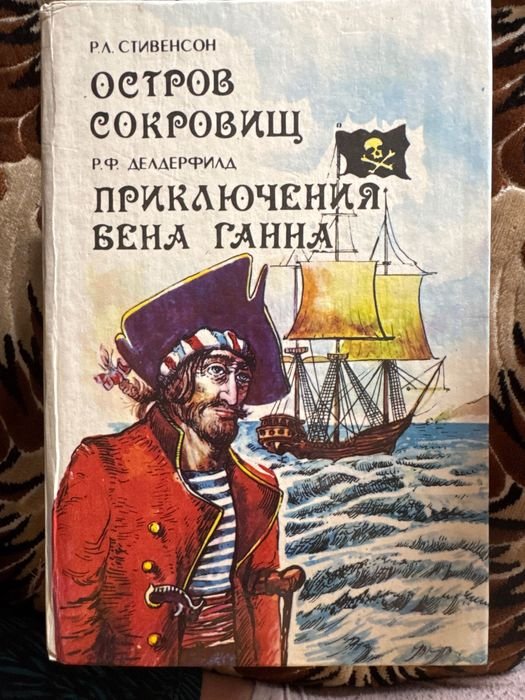 Р.Л. Стивенсон. Остров сокровищ