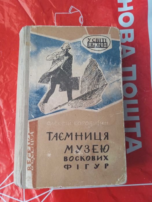 О. Коробицин. Тайна музея восковых фигур