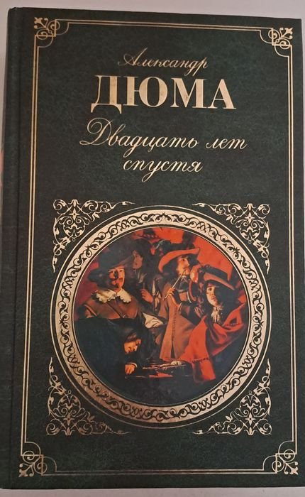 А. Дюма. Двадцать лет спустя
