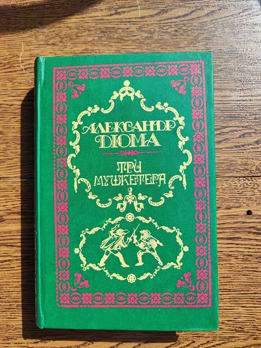 А. Дюма. Три мушкетера