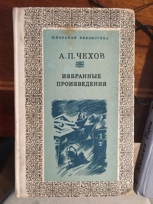 А.П. Чехов. Оповедания