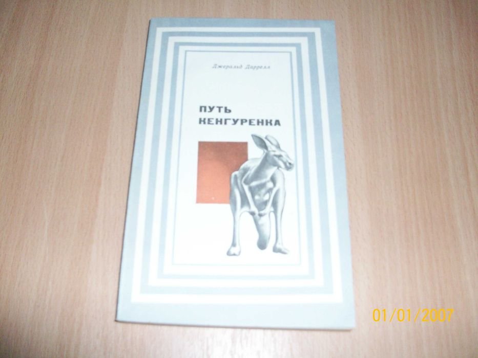 Д. Даррелл. Путь кенгуренка