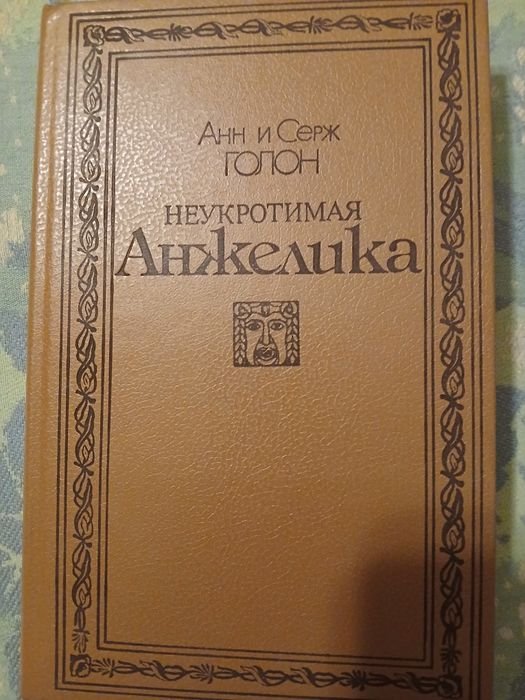 А.С. Голон. Неукротимая Анжелика