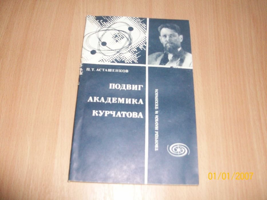 П.Т. Асташенков. Подвиг академика Курчатова