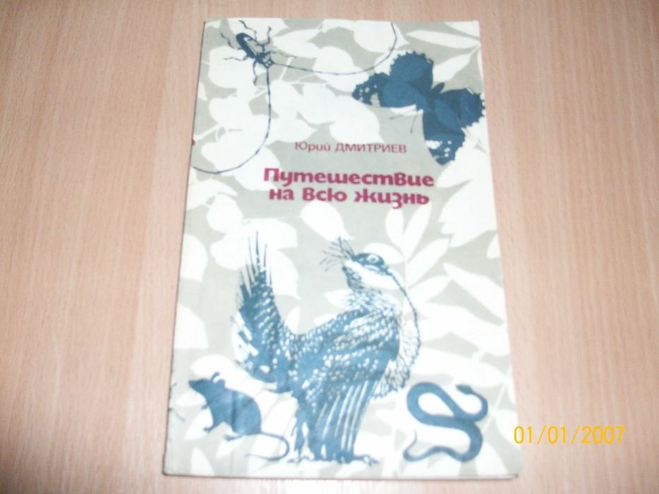 Ю. Дмитриев. Путешествие на всю жизнь