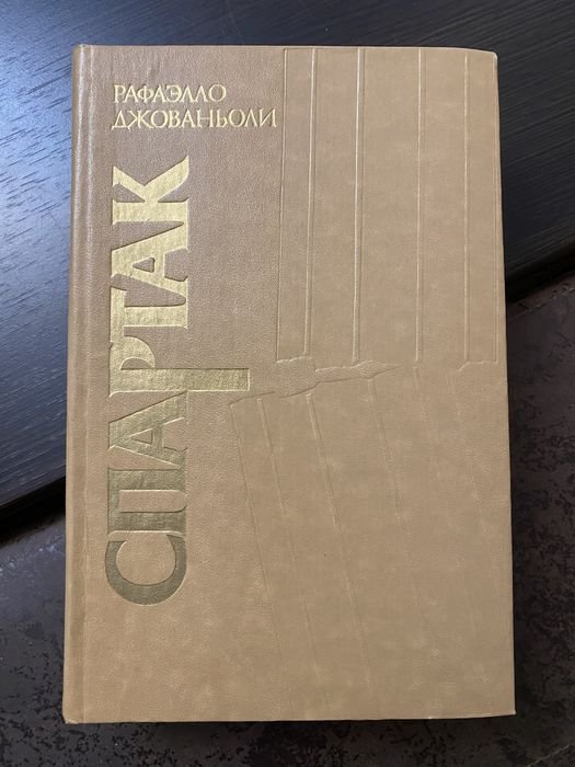 Р. Джованьоли. Спартак