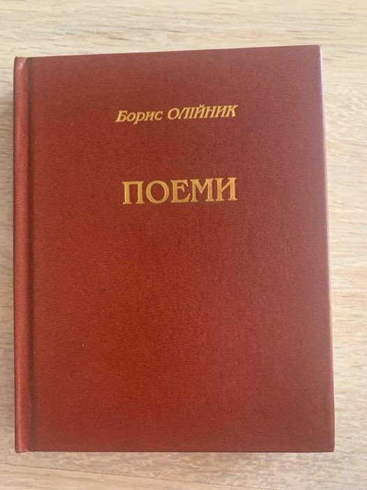 Б. Олийник. Поэмы