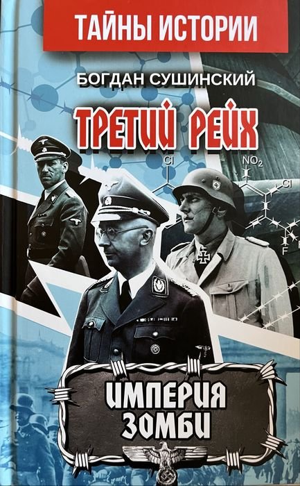 Б. Сушинский. Империя зомби