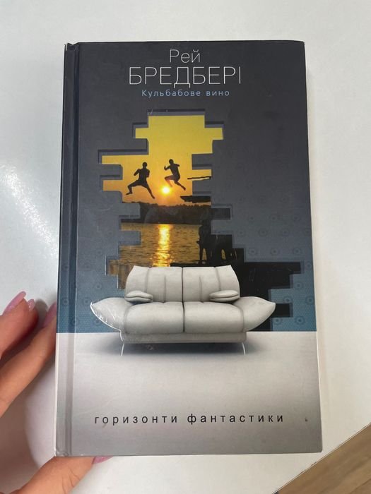 Р. Бредбери. Цветы для Элджернона
