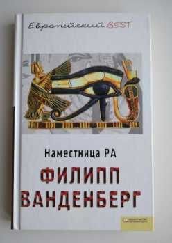 Ф. Ванденберг. Наместница Ра