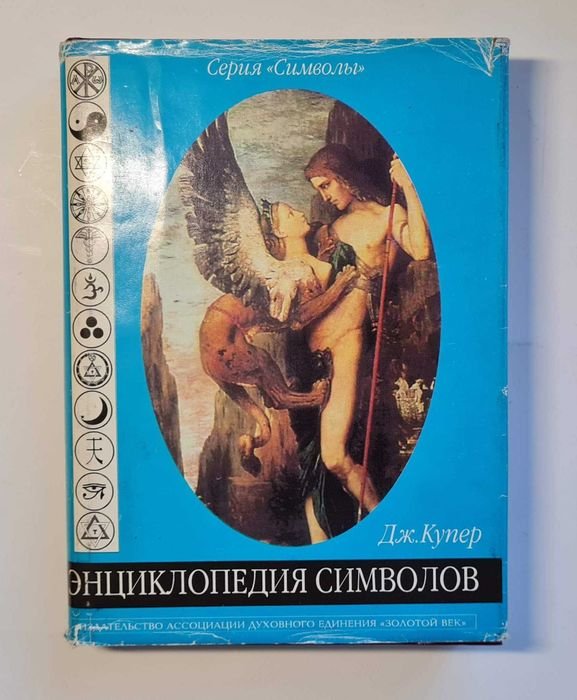 Дж. Купер. Энциклопедия символов