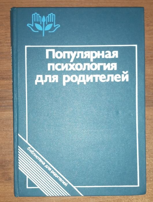А.С. Спиваковская, Г.А. Ковалев. Популярная психология для родителей