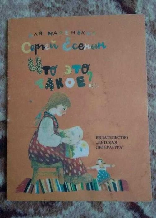 С. А. Есенин. Что это такое