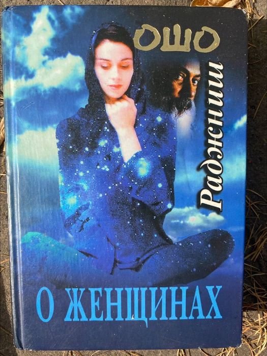 Ошо. О женщинах
